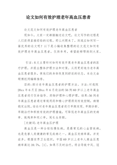 论文如何有效护理老年高血压患者.docx