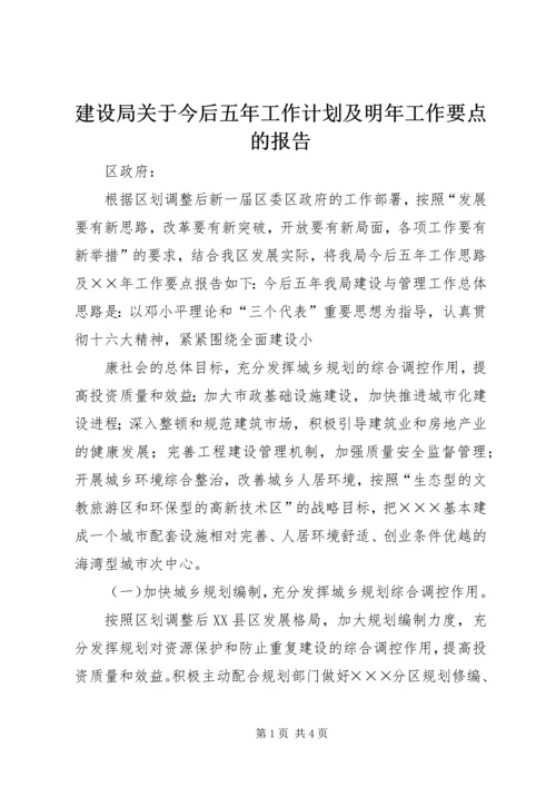 建设局关于今后五年工作计划及明年工作要点的报告 (4).docx