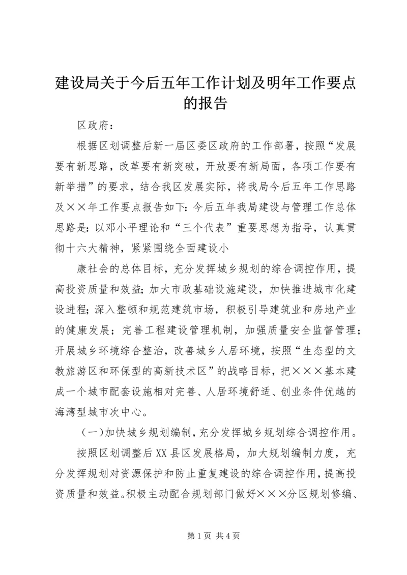 建设局关于今后五年工作计划及明年工作要点的报告 (4).docx