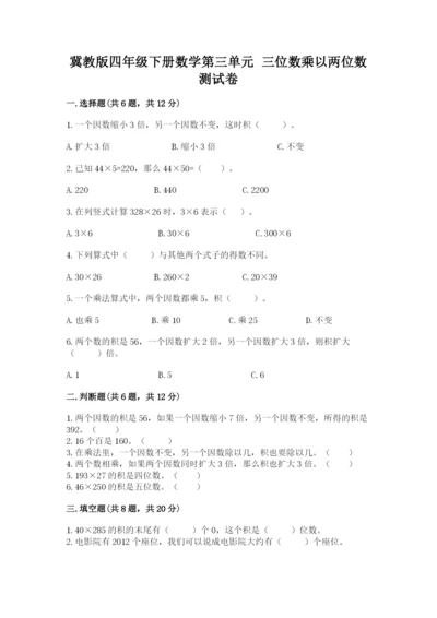冀教版四年级下册数学第三单元 三位数乘以两位数 测试卷含答案（培优a卷）.docx