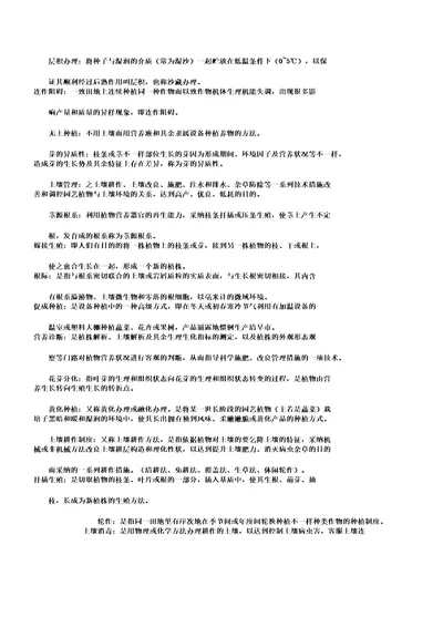 园艺植物栽培学考研复习资料