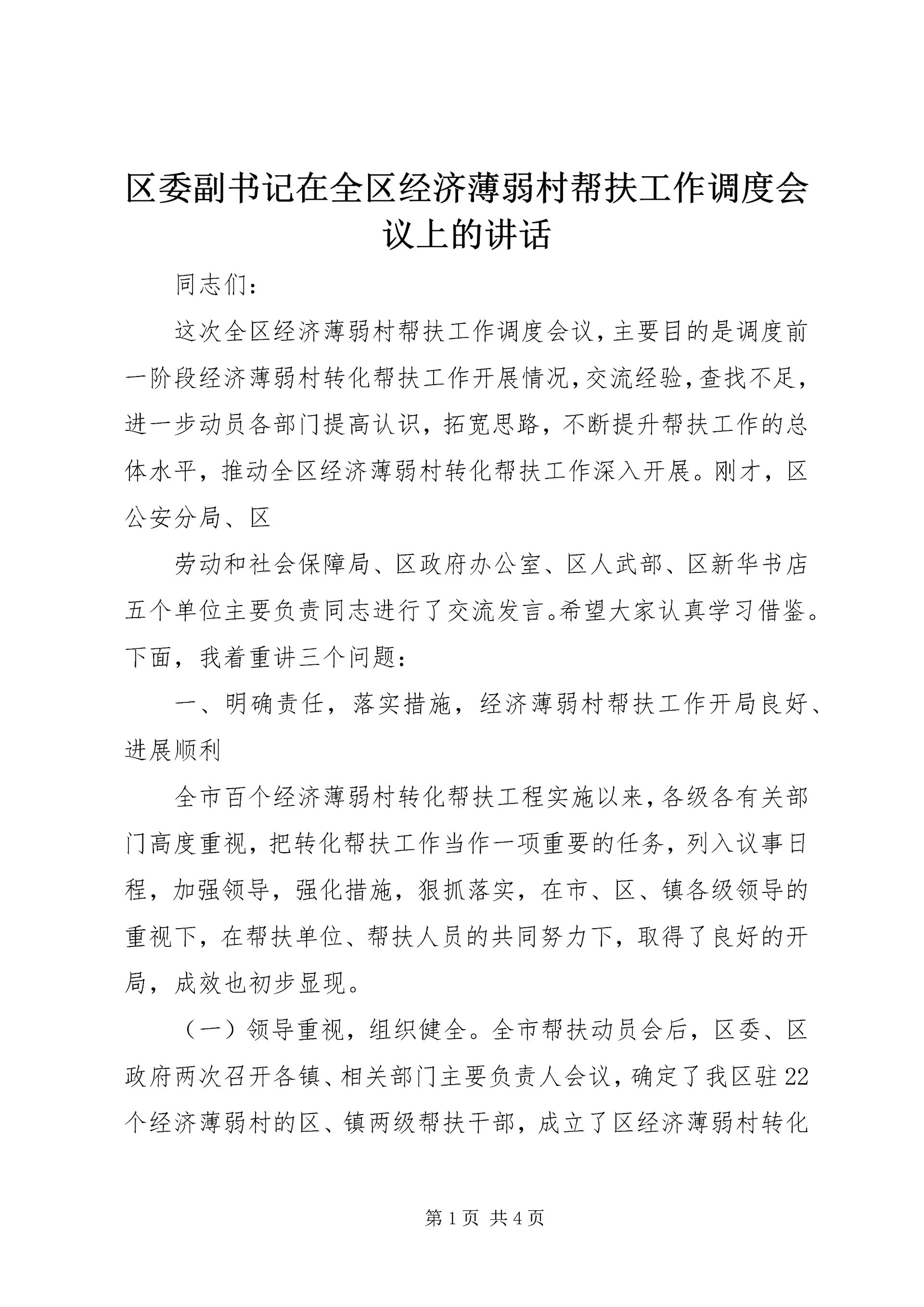 区委副书记在全区经济薄弱村帮扶工作调度会议上的讲话 (2).docx