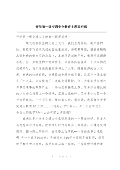 开学第一课交通安全教育主题观后感.docx