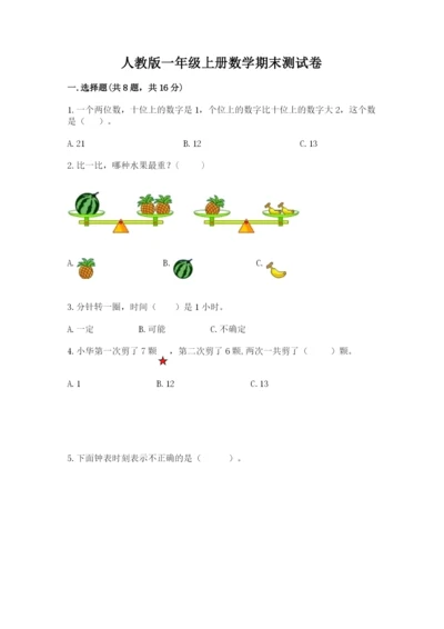 人教版一年级上册数学期末测试卷含答案（预热题）.docx