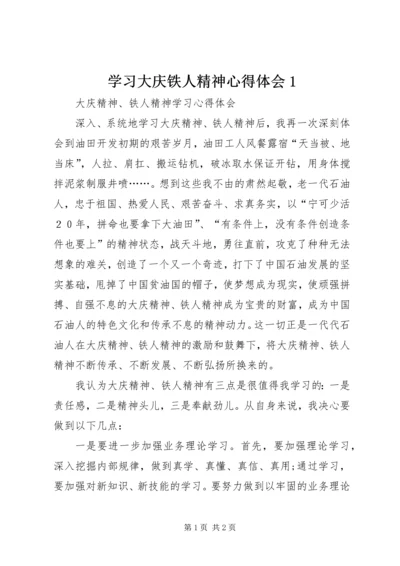 学习大庆铁人精神心得体会1 (3).docx