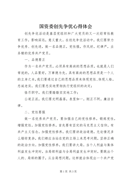 国资委创先争优心得体会.docx