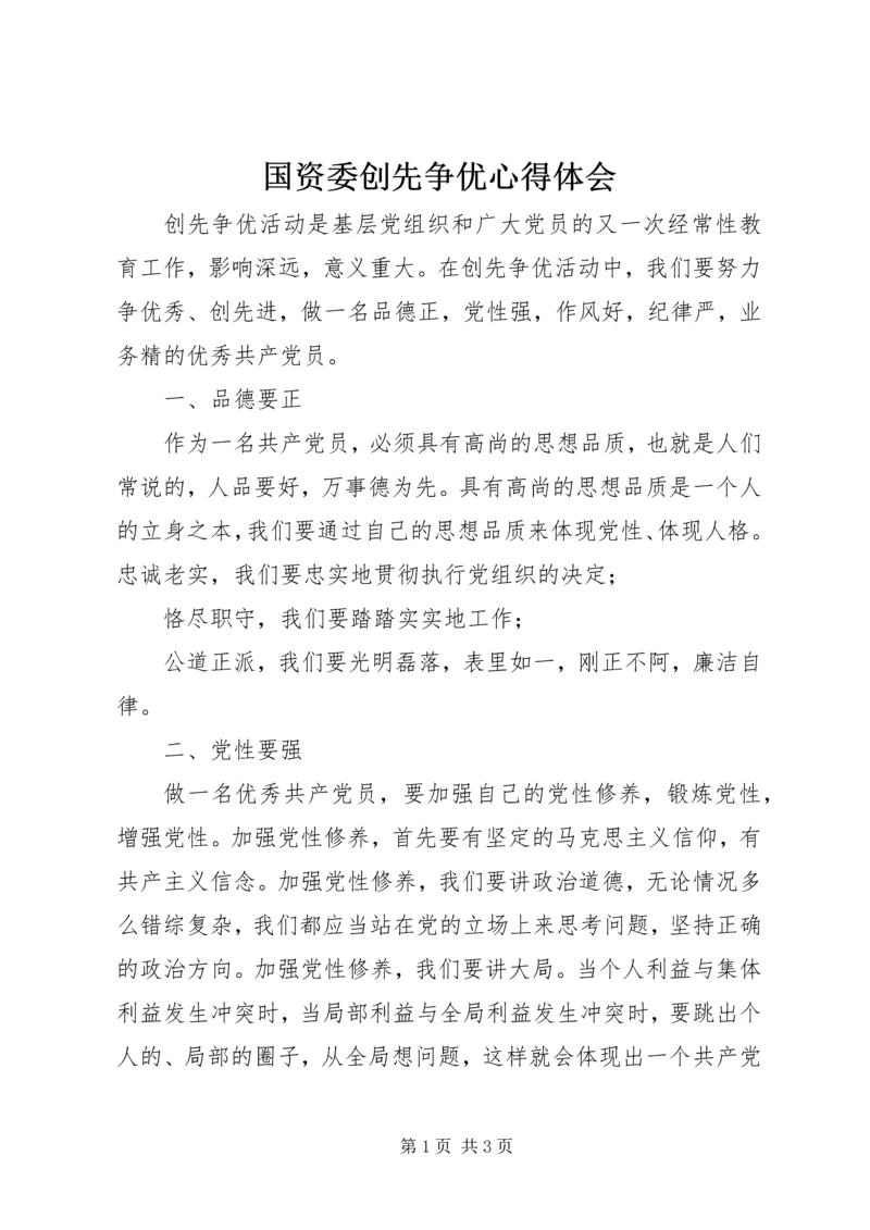 国资委创先争优心得体会.docx