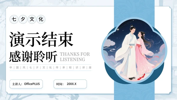 蓝色中国风古韵今风浪漫传承七夕文化知识讲座PPT模板