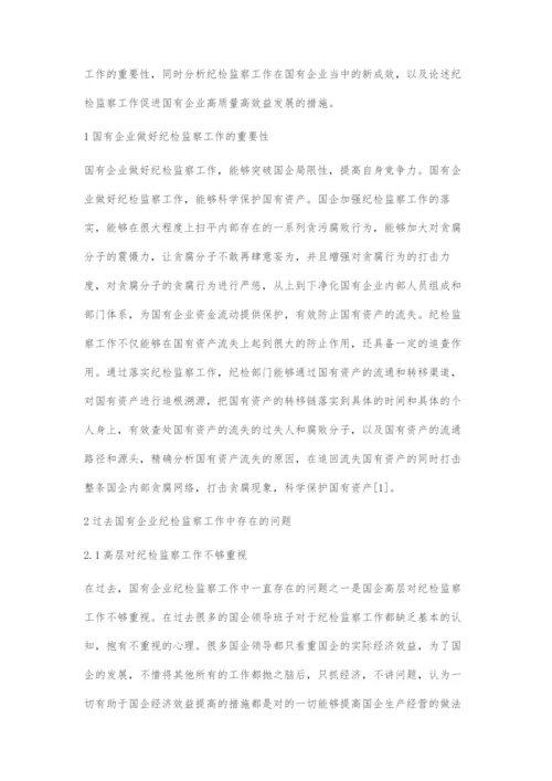 以纪检监察工作新成效促进国企高质量高效益发展.docx