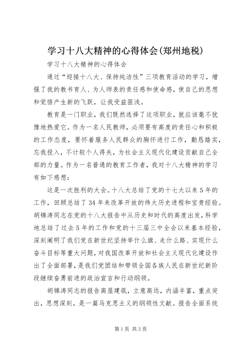 学习十八大精神的心得体会(郑州地税) (2).docx