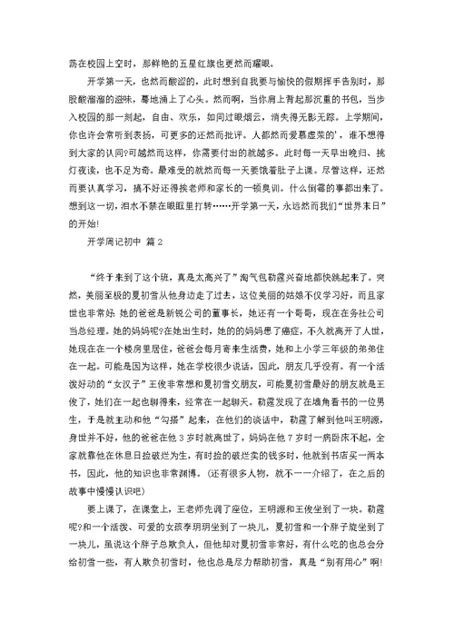 小学生周记合集15篇 1