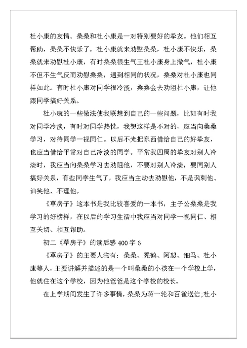 2022年初二《草房子》的读后感400字10篇