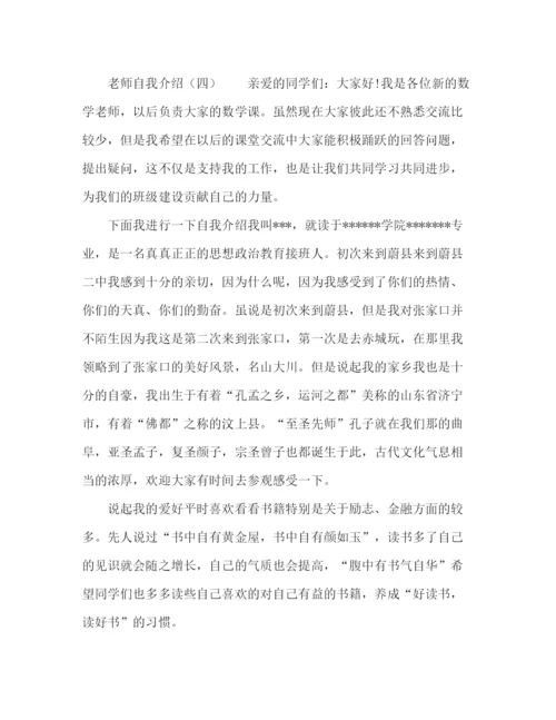 精编之开学老师自我介绍范文.docx