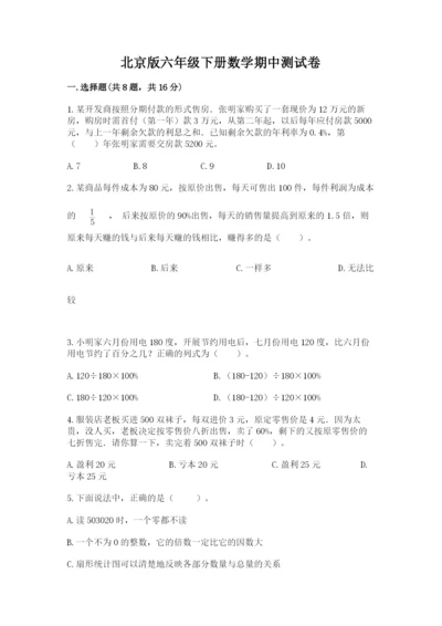 北京版六年级下册数学期中测试卷及参考答案【完整版】.docx