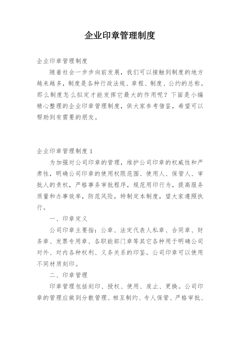 企业印章管理制度.docx