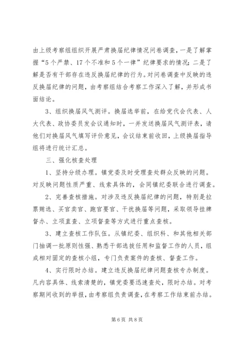 镇委纪律保证实施方案.docx