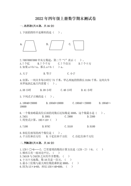 2022年四年级上册数学期末测试卷及答案参考