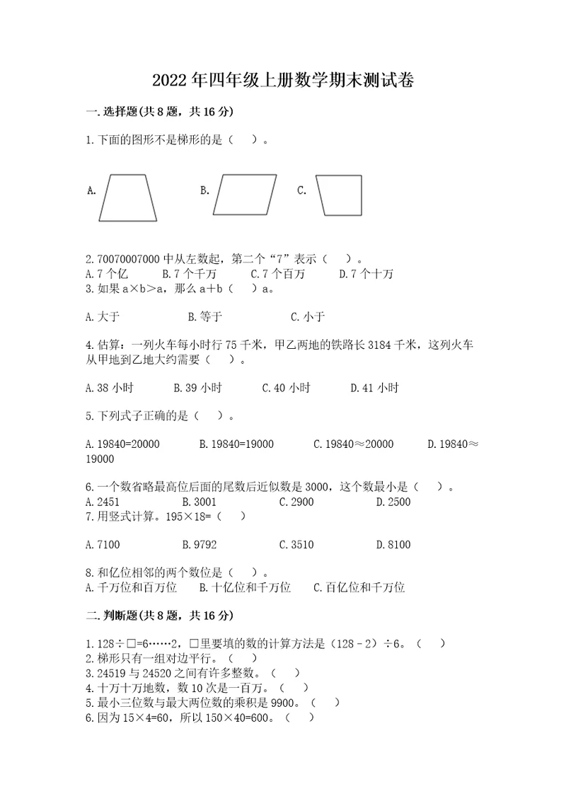 2022年四年级上册数学期末测试卷及答案参考