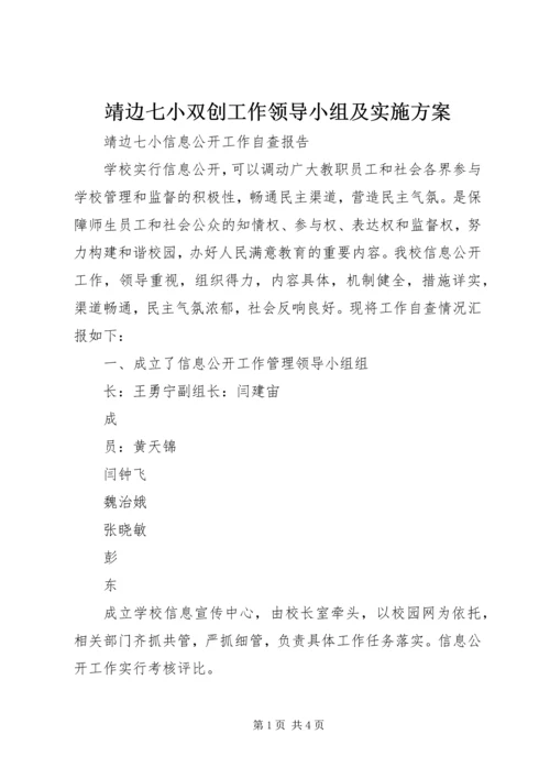 靖边七小双创工作领导小组及实施方案 (2).docx