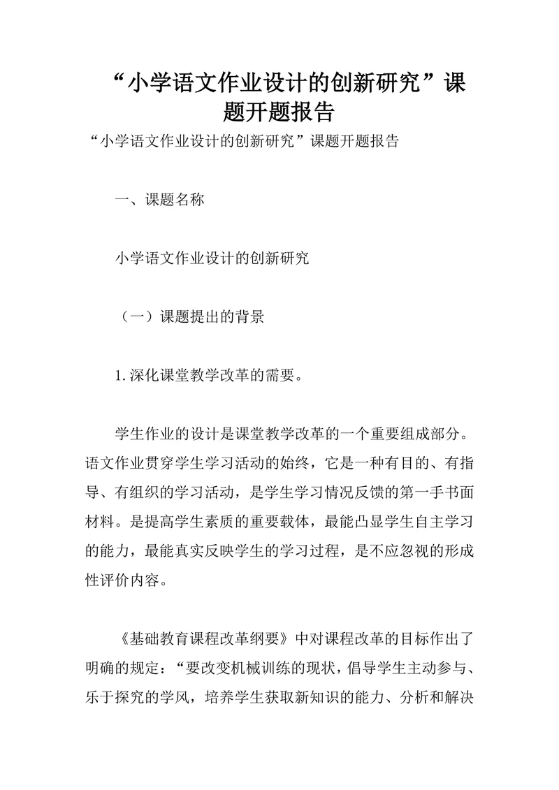 小学语文作业设计的创新研究课题开题报告文