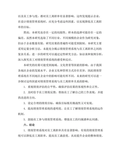 绩效管理系统对员工离职率的影响