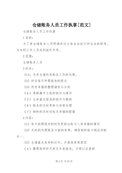 仓储账务人员工作执掌[范文].docx