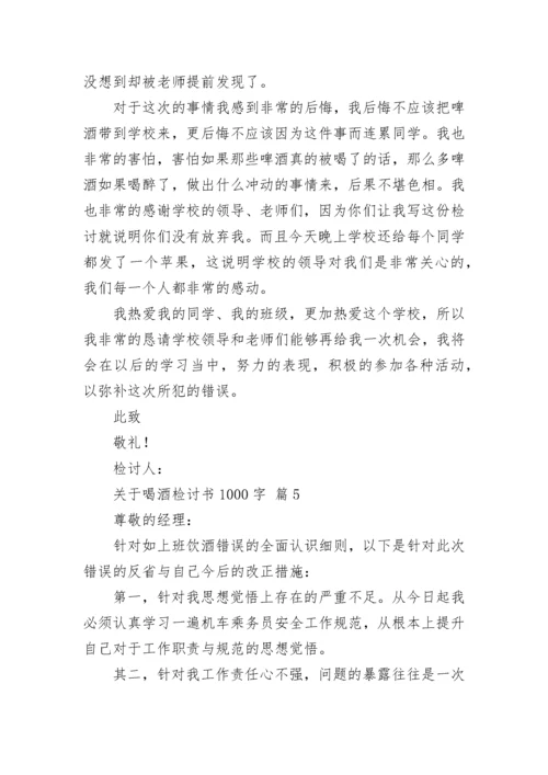 关于喝酒检讨书1000字.docx