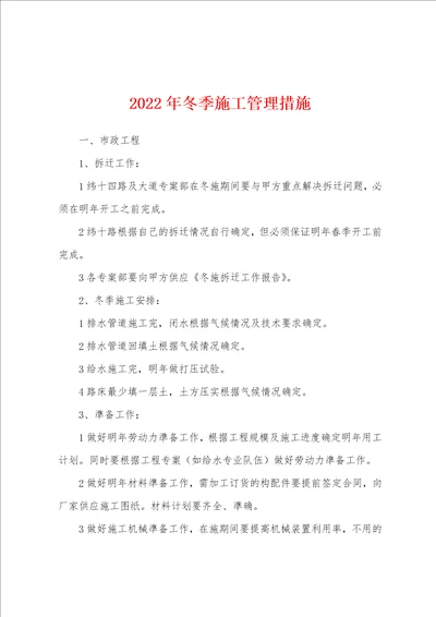 2022年冬季施工管理措施