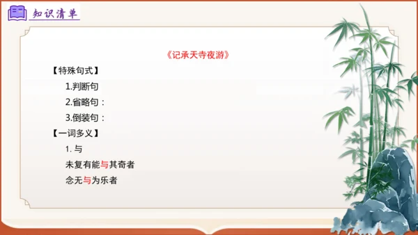 专题04：八上期末文言文复习（考点串讲）-八年级语文上学期期末考点大串讲（统编版·五四学制）