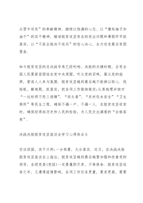 决战决胜脱贫攻坚座谈会学习心得体会5篇.docx