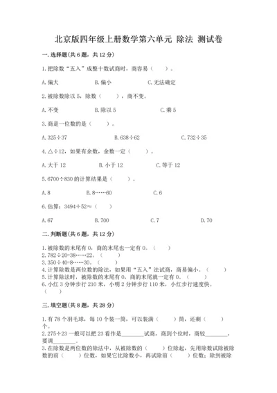 北京版四年级上册数学第六单元 除法 测试卷【培优】.docx
