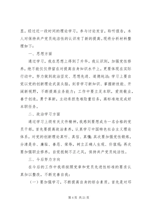 保持共产党员纯洁性党性分析材料_1.docx