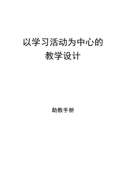 以学习活动为中心的助教手册