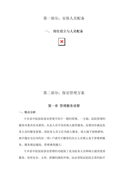 医院保安服务专题方案.docx
