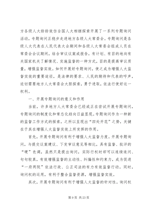 关于人大开展询问工作的几点思考(2).docx