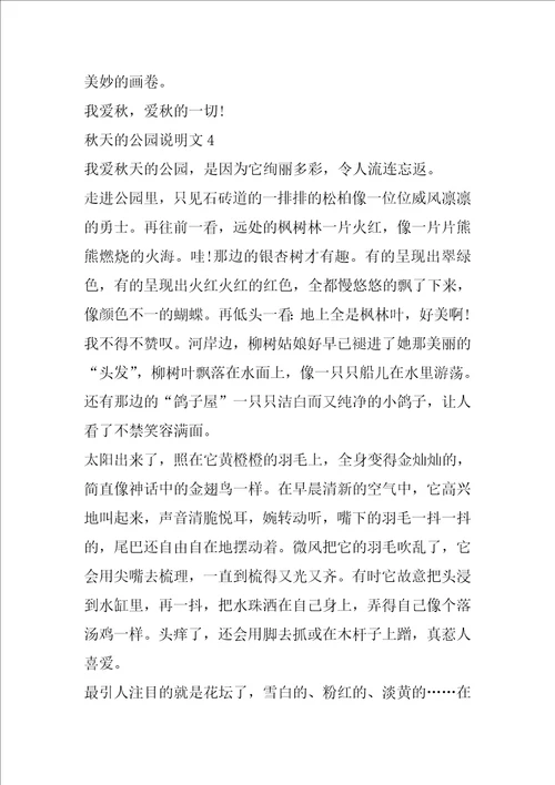 秋天的公园六年级作文说明文5篇