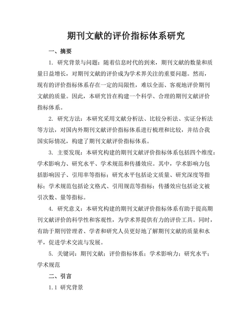 期刊文献的评价指标体系研究