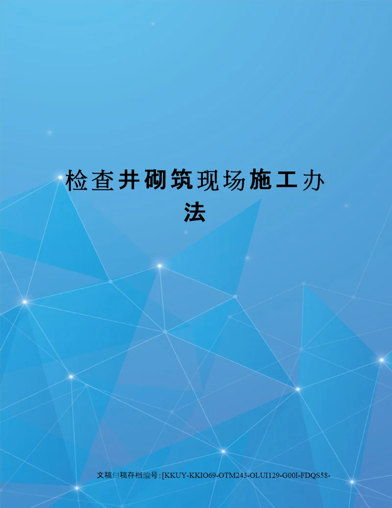 检查井砌筑现场施工办法