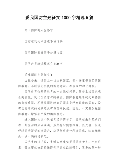 爱我国防主题征文1000字精选5篇.docx