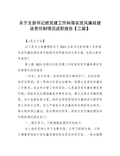 关于支部书记抓党建工作和落实党风廉政建设责任制情况述职报告【三篇】.docx
