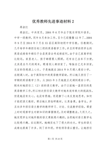 优秀教师先进事迹材料2 (3).docx