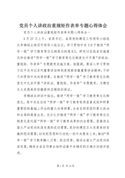 党员个人讲政治重规矩作表率专题心得体会.docx