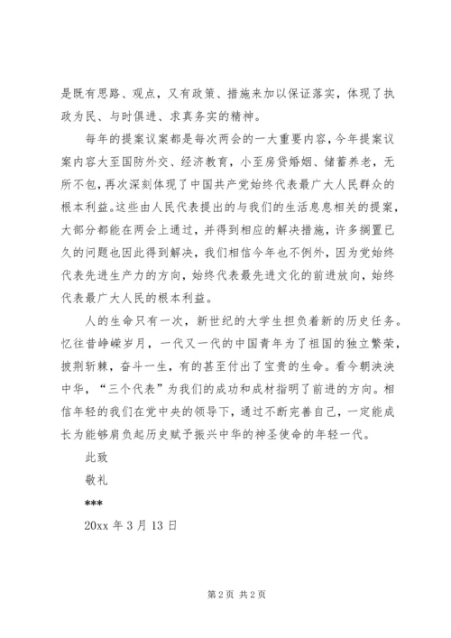 最新两会思想汇报.docx
