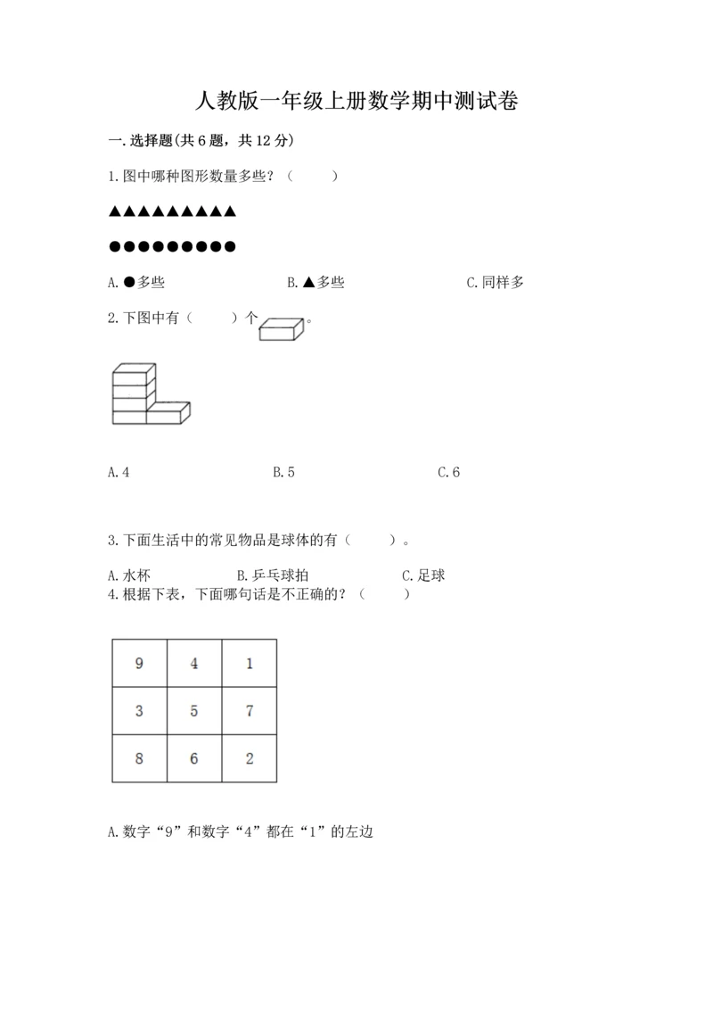 人教版一年级上册数学期中测试卷精品【综合题】.docx