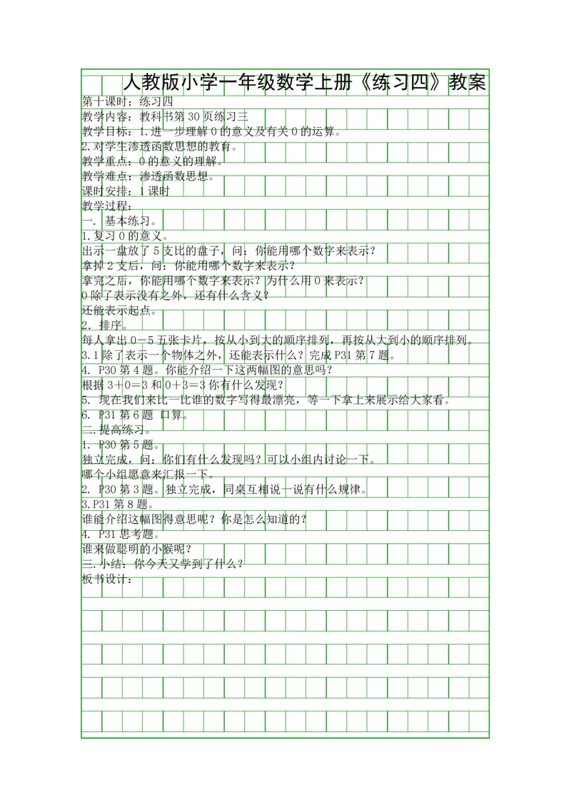 人教版小学一年级数学上册练习四教案.docx