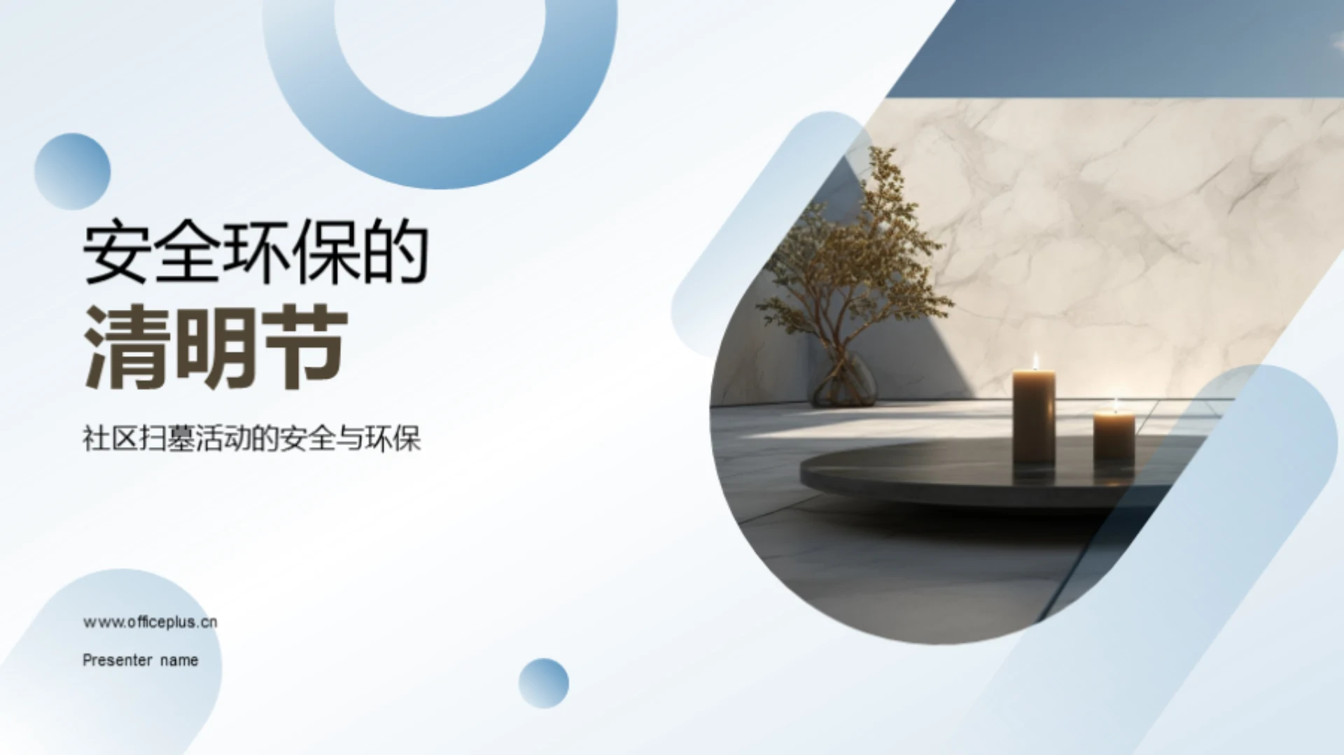 安全环保的清明节