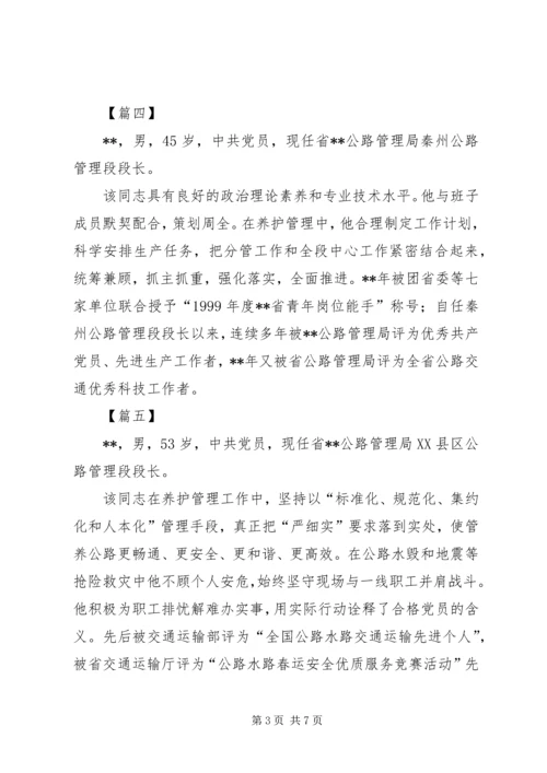 公路局十佳段长简要事迹十篇.docx