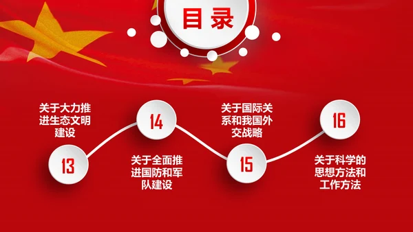 专题党课治国理政重要讲话解读党政PPT
