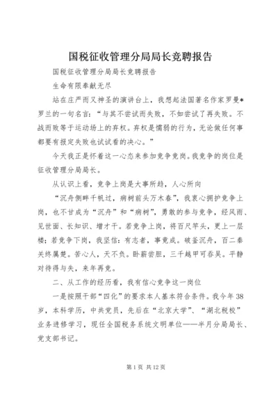 国税征收管理分局局长竞聘报告 (3).docx