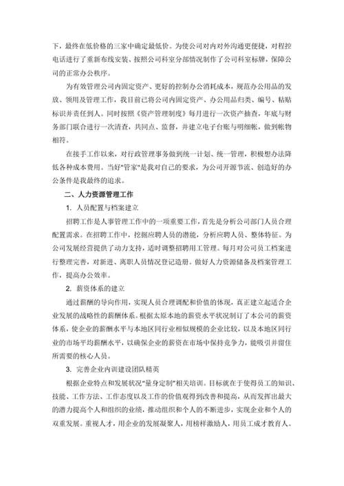 行政人事述职报告